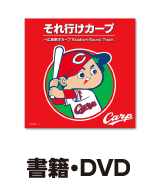 書籍・DVD
