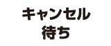 キャンセル待ち