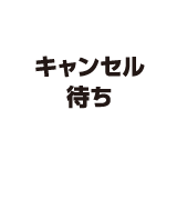 キャンセル待ち