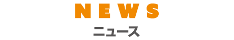 NEW ニュース