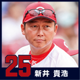 25.新井貴浩