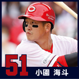 51.小園海斗