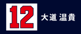 12.大道温貴