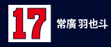 17.常廣羽也斗