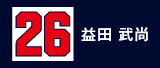 26.益田武尚