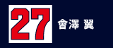 27.會澤翼