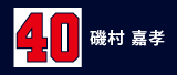 40.磯村嘉孝