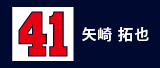 41.矢崎拓也