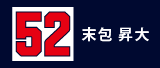 52.末包昇大