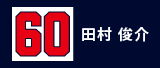 60.田村俊介