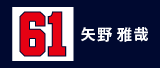 61.矢野雅哉