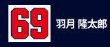 69.羽月隆太郎