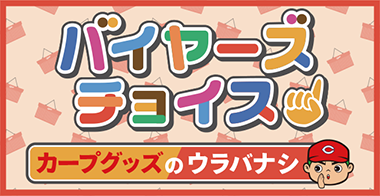 バイヤーズチョイス カープグッズのウラバナシ