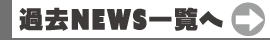 過去NEWS一覧へ