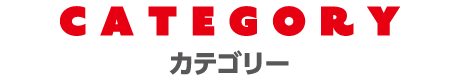 CATEGORY カテゴリー