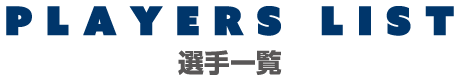 PLAYERS LIST 選手一覧
