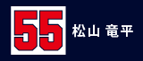 55.松山竜平