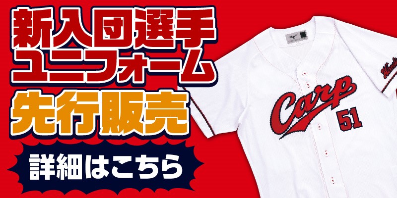 新入団選手ユニフォーム　一般先行