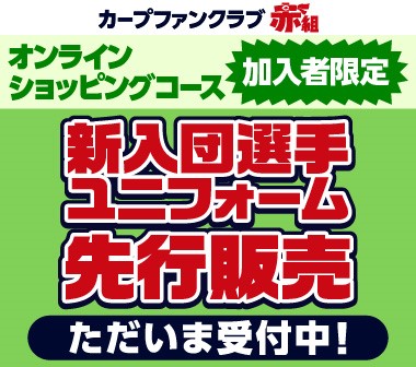 広島東洋カープオフィシャルグッズショップ