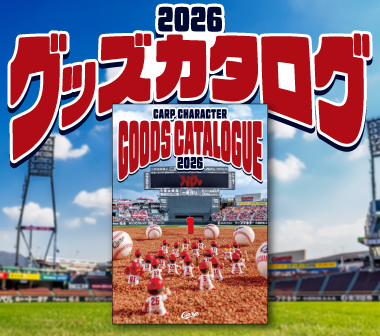 広島東洋カープオフィシャルグッズショップ