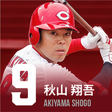 9.秋山翔吾