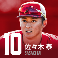 10.佐々木泰