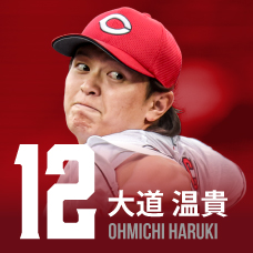 12.大道温貴