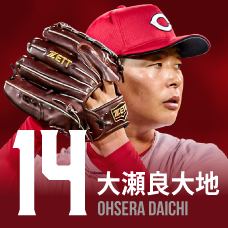 14.大瀬良大地