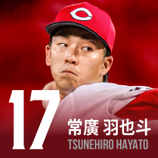 17.常廣羽也斗