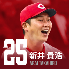 25.新井貴浩