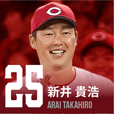 25.新井貴浩