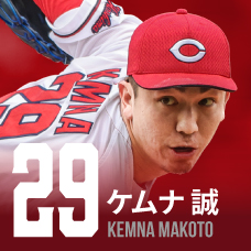 29.ケムナ誠