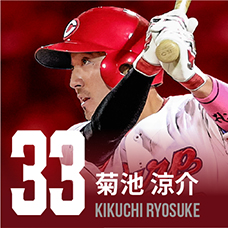 33.菊池涼介