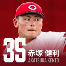 35.赤塚健利