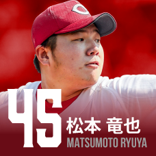 45.松本竜也