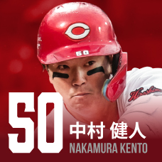 50.中村健人