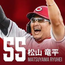 55.松山竜平