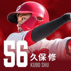 56.久保修
