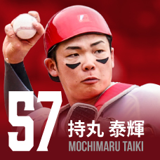 57.持丸泰輝