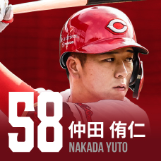 58.仲田侑仁