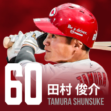 60.田村俊介