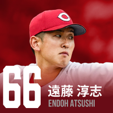 66.遠藤淳志