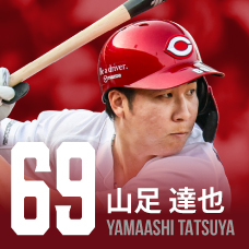 69.山足達也