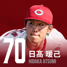 70.日髙暖己