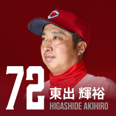 72.東出輝裕