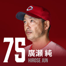 75.廣瀬純