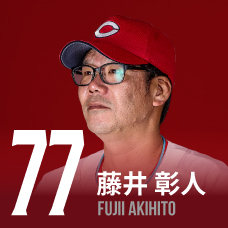 77.藤井彰人