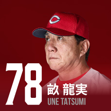 78.畝龍実