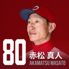 80.赤松真人