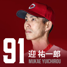 91.迎祐一郎